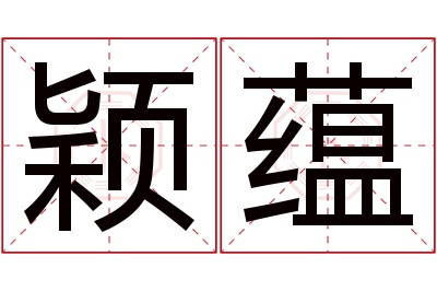 颖蕴名字寓意