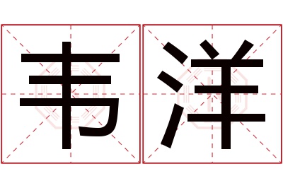 韦洋名字寓意