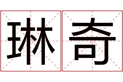 琳奇名字寓意