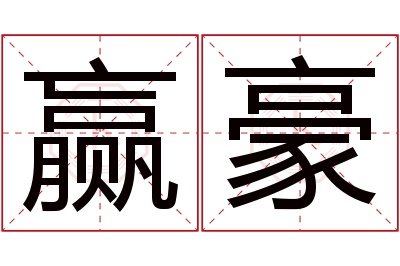 赢豪名字寓意