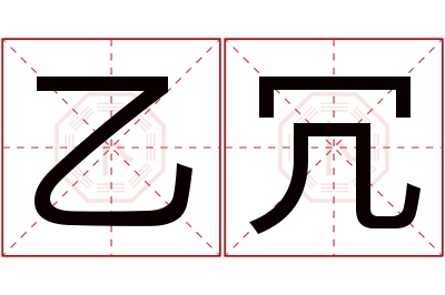 乙冗名字寓意 乙冗名字寓意
