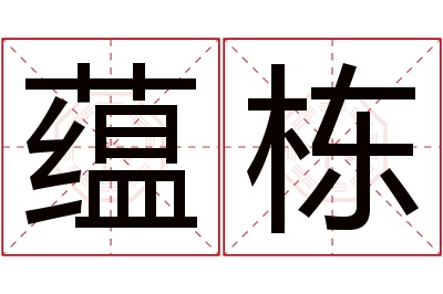 蕴栋名字寓意