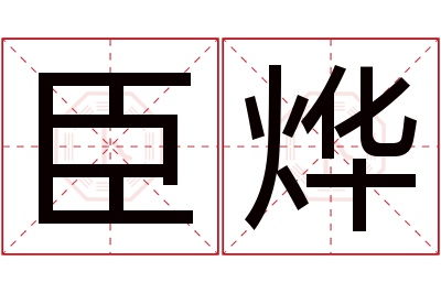 臣烨名字寓意 臣烨名字寓意
