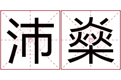 沛燊名字寓意