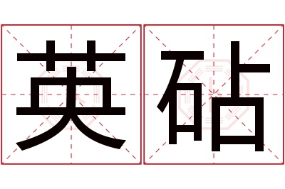 英砧名字寓意