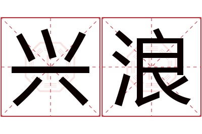 兴浪名字寓意