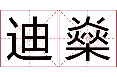 迪燊名字寓意 迪燊名字寓意