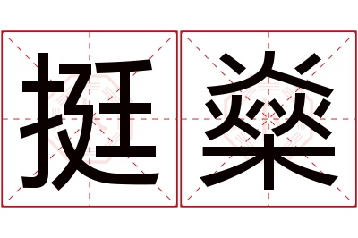 挺燊名字寓意 挺燊名字寓意