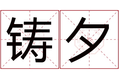 铸夕名字寓意 铸夕名字寓意