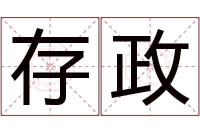 存政名字寓意 存政名字寓意