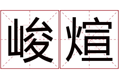 峻煊名字寓意 峻煊名字寓意