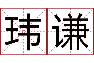 玮谦名字寓意