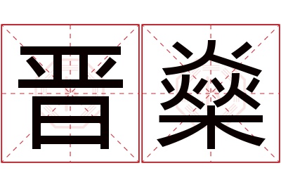 晋燊名字寓意 晋燊名字寓意