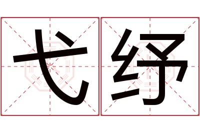 弋纾名字寓意