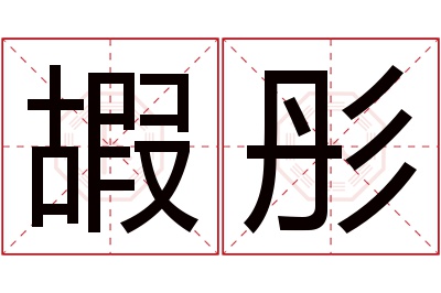 嘏彤名字寓意