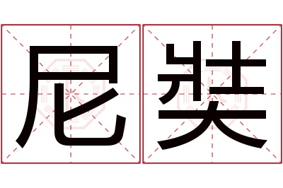 尼奘名字寓意 尼奘名字寓意