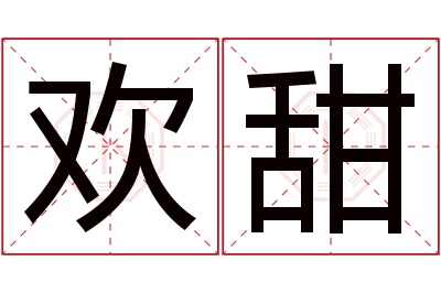 欢甜名字寓意