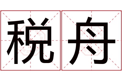 税舟名字寓意