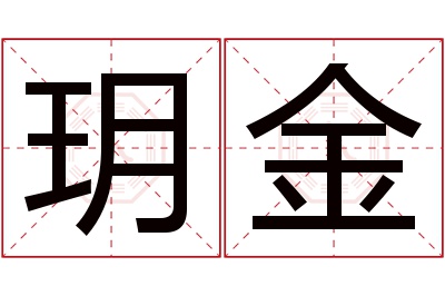 玥金名字寓意