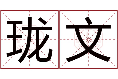珑文名字寓意 珑文名字寓意