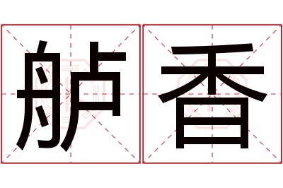 舻香名字寓意 舻香名字寓意