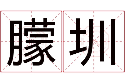 朦圳名字寓意