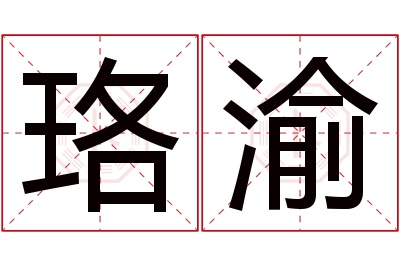 珞渝名字寓意