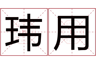 玮用名字寓意