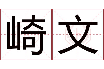 崎文名字寓意