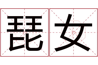 琵女名字寓意 琵女名字寓意