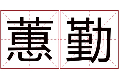 蕙勤名字寓意