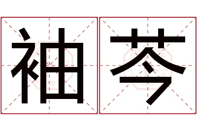 袖芩名字寓意