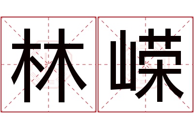 林嵘名字寓意 林嵘名字寓意