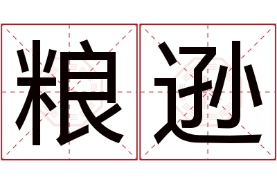 粮逊名字寓意 粮逊名字寓意