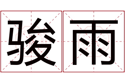 骏雨名字寓意 骏雨名字寓意