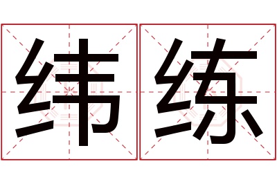 纬练名字寓意 纬练名字寓意