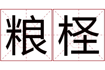 粮柽名字寓意