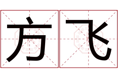 方飞名字寓意