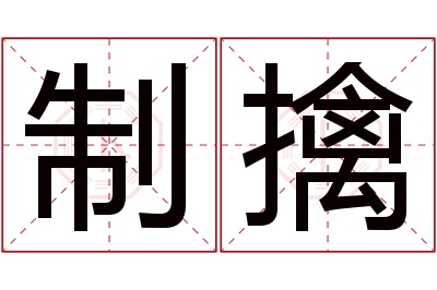 制擒名字寓意