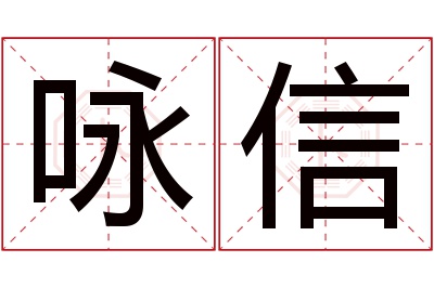 咏信名字寓意 咏信名字寓意