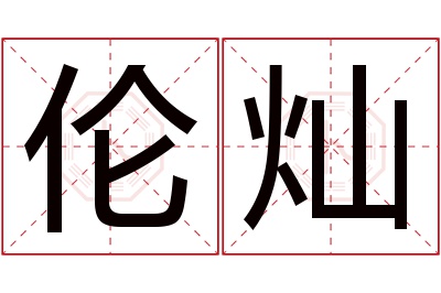伦灿名字寓意 伦灿名字寓意