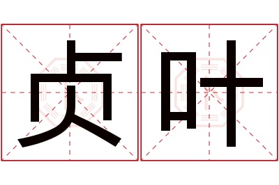 贞叶名字寓意