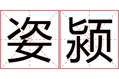 姿颍名字寓意 姿颍名字寓意