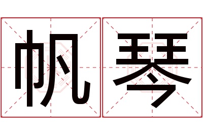 帆琴名字寓意 帆琴名字寓意
