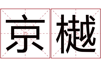 京樾名字寓意