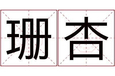珊杏名字寓意