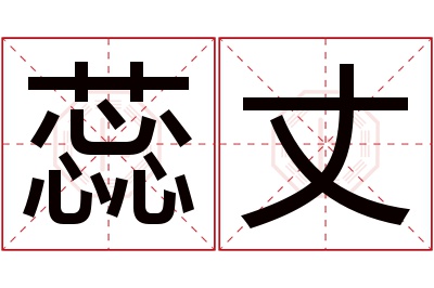 蕊丈名字寓意