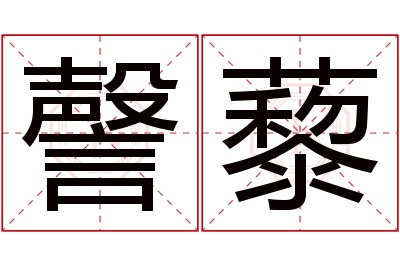 謦藜名字寓意 謦藜名字寓意