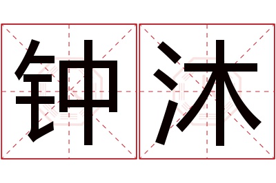 钟沐名字寓意