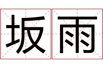 坂雨名字寓意 坂雨名字寓意